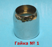 Прижимные гайки картриджа смешивания смесителя душевой кабины gaika 1